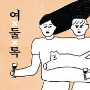 여둘톡
