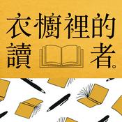 衣櫥裡的讀者