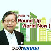 伊藤洋一のRound Up World Now!