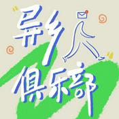 异乡人俱乐部