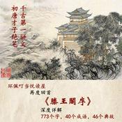 音频《滕王阁序》音频详解(环佩叮当)
