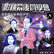 影視幕後同學會