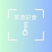 英源記會