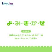 よ・み・き・か・せ