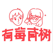 有莓有树