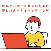 優しいネットマーケティング