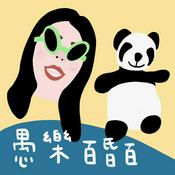 愚樂百昏百