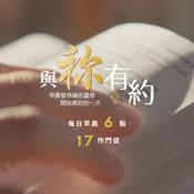 與祢有約