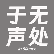 于无声处InSilence