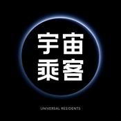宇宙乘客
