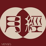 月经（粤语播客）