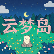 云梦岛 正念冥想助眠