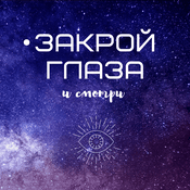 Закрой глаза и смотри