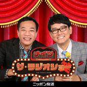 ナイツ ザ・ラジオショー【最新回のみ】