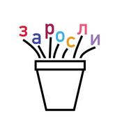 Заросли