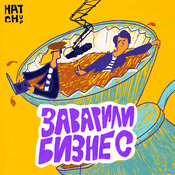 Заварили бизнес: тот самый реалити-подкаст вернулся!