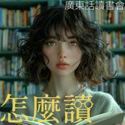 怎麼讀:廣東話讀書會