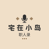 宅在小岛 · 职人录