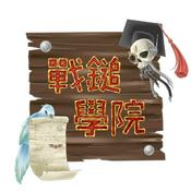 戰鎚學院