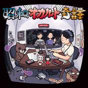 昭和オカルト奇譚