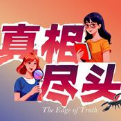 真相尽头