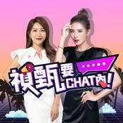禎甄要chat內