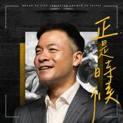 正是時候