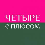 Женский подкаст Четыре с плюсом