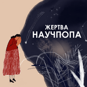 Жертва научпопа