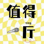 值得一厅