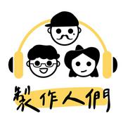 製作人們