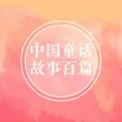 中国童话故事百篇