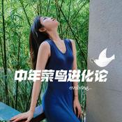 中年菜鸟进化论