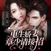 重生娇妻:章少请接招丨精品多人剧丨免费有声小说