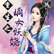 【重生之嫡女妖娆】穿越|架空|言情|古代|免费