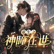 【重生之神瞳在世】复仇|与鬼帝生娃|逗比阎帝|商战|灵异|都市爽文|大女主|脑洞