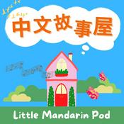 中文故事屋 Little Mandarin Pod 🍄