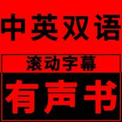 中英双语滚动字幕有声书