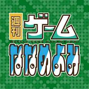 週刊ゲームななめよみ