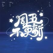 周五不更新｜再见爱人5