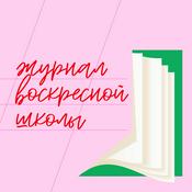 журнал воскресной школы