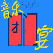 音乐闭门宴