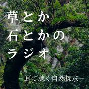 草とか石とかのラジオ　〜耳で聴く自然探求〜