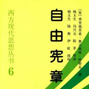 自由宪章：对自由主义理论进行了全面系统的阐述