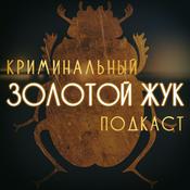 Золотой жук