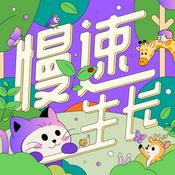 慢速生长