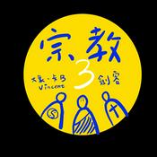 宗教三劍客