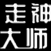 走神大师