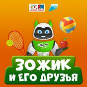 ЗОЖик и его друзья
