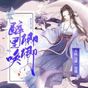 醉里唤卿卿|权谋小甜饼|虐渣不手软|精品有声小说